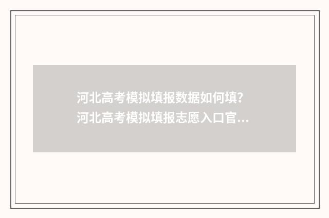 河北高考模拟填报数据如何填？ 河北高考模拟填报志愿入口官网