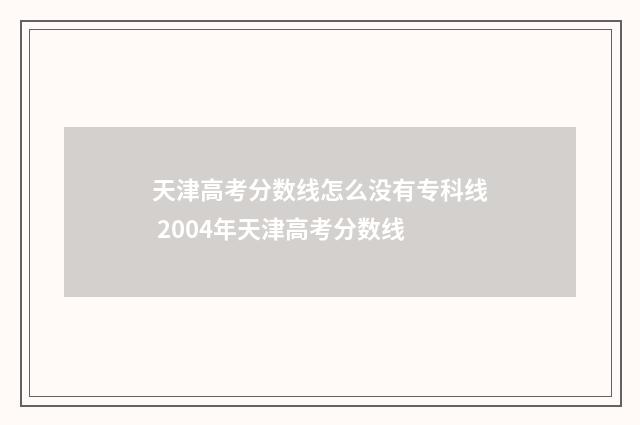 天津高考分数线怎么没有专科线 2004年天津高考分数线