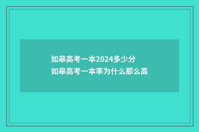如皋高考一本2024多少分 如皋高考一本率为什么那么高