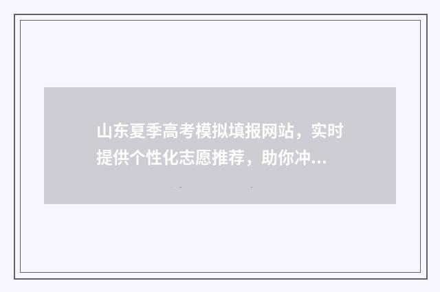 山东夏季高考模拟填报网站，实时提供个性化志愿推荐，助你冲刺理想大学！ 2020山东夏季高考模拟