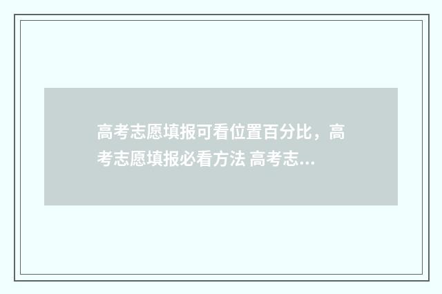 高考志愿填报可看位置百分比，高考志愿填报必看方法 高考志愿填报可以填多少个