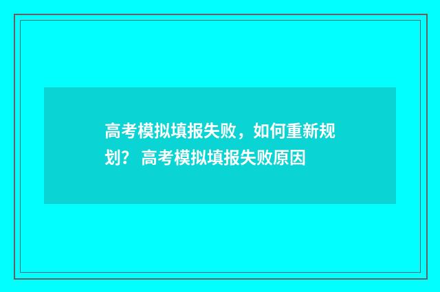 高考模拟填报失败，如何重新规划？ 高考模拟填报失败原因