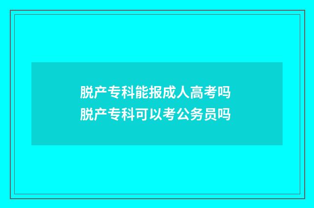 脱产专科能报成人高考吗 脱产专科可以考公务员吗
