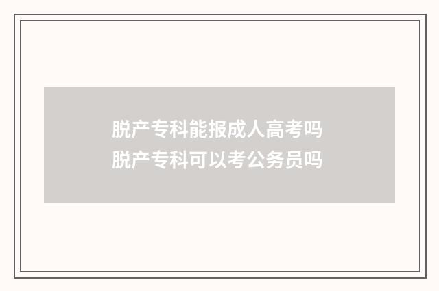 脱产专科能报成人高考吗 脱产专科可以考公务员吗