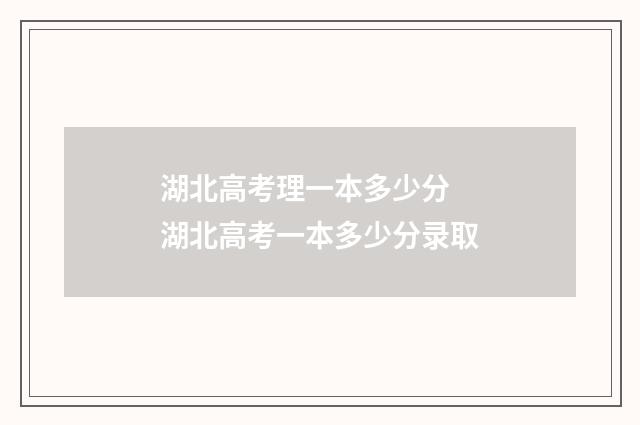 湖北高考理一本多少分 湖北高考一本多少分录取