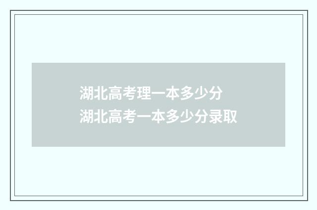 湖北高考理一本多少分 湖北高考一本多少分录取