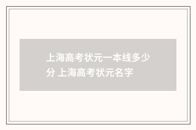 上海高考状元一本线多少分 上海高考状元名字
