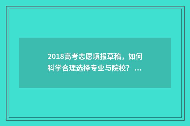 2018高考志愿填报草稿，如何科学合理选择专业与院校？ 2018高考志愿填报大数据