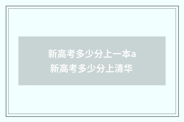 新高考多少分上一本a 新高考多少分上清华