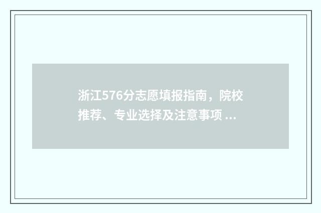 浙江576分志愿填报指南，院校推荐、专业选择及注意事项 浙江576分可以上什么大学