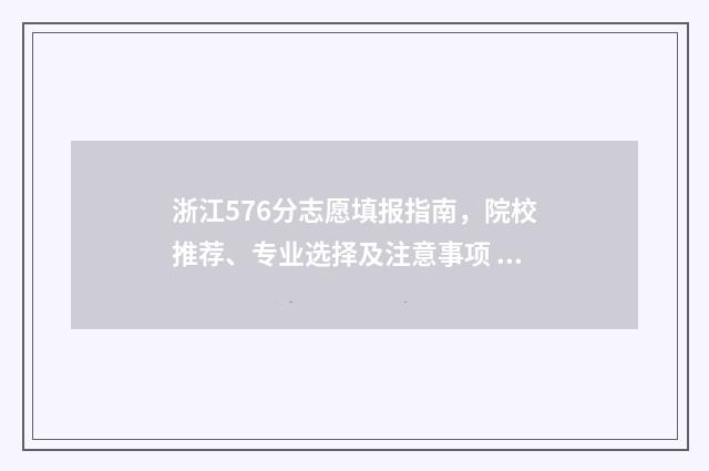 浙江576分志愿填报指南，院校推荐、专业选择及注意事项 浙江576分可以上什么大学