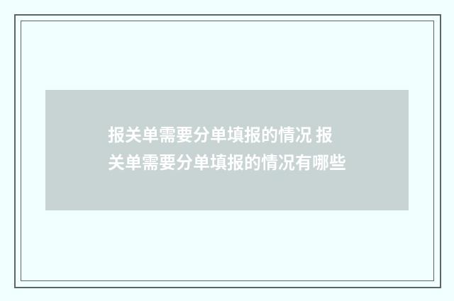 报关单需要分单填报的情况 报关单需要分单填报的情况有哪些