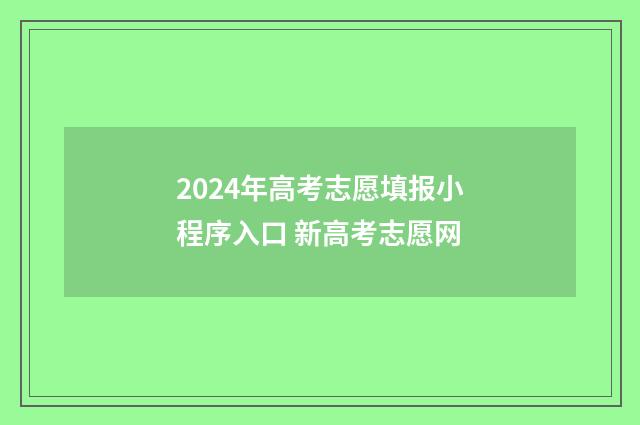 2024年高考志愿填报小程序入口 新高考志愿网