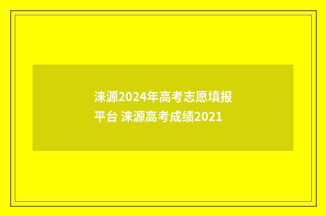 涞源2024年高考志愿填报平台 涞源高考成绩2021