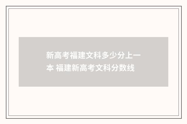 新高考福建文科多少分上一本 福建新高考文科分数线