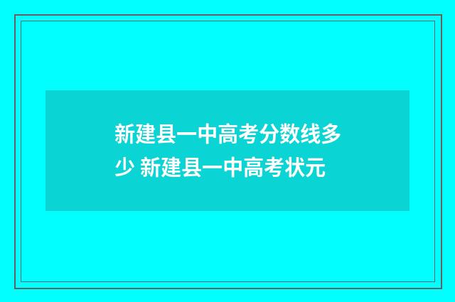 新建县一中高考分数线多少 新建县一中高考状元