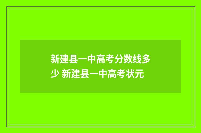 新建县一中高考分数线多少 新建县一中高考状元