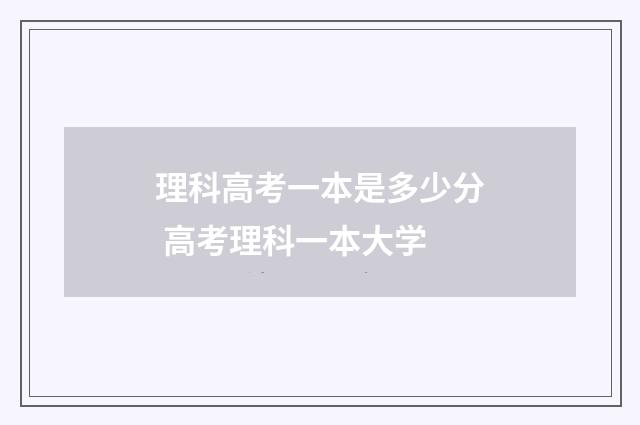 理科高考一本是多少分 高考理科一本大学