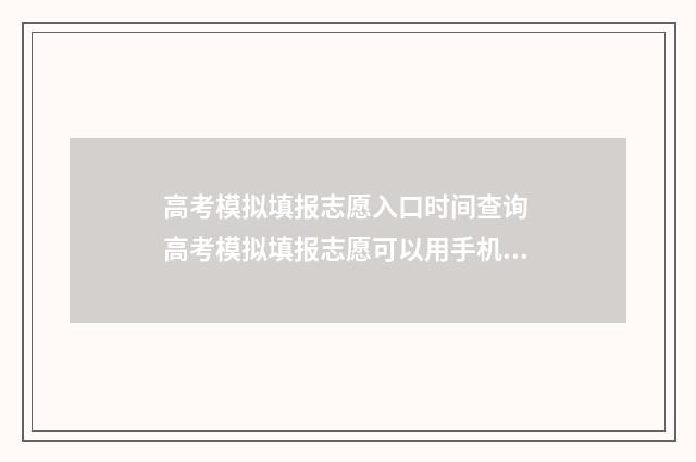 高考模拟填报志愿入口时间查询 高考模拟填报志愿可以用手机吗