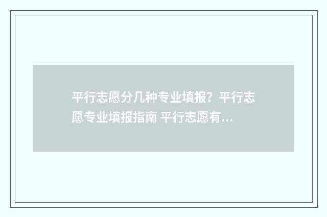 平行志愿分几种专业填报？平行志愿专业填报指南 平行志愿有哪些