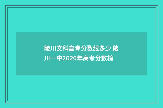 陵川文科高考分数线多少 陵川一中2020年高考分数榜