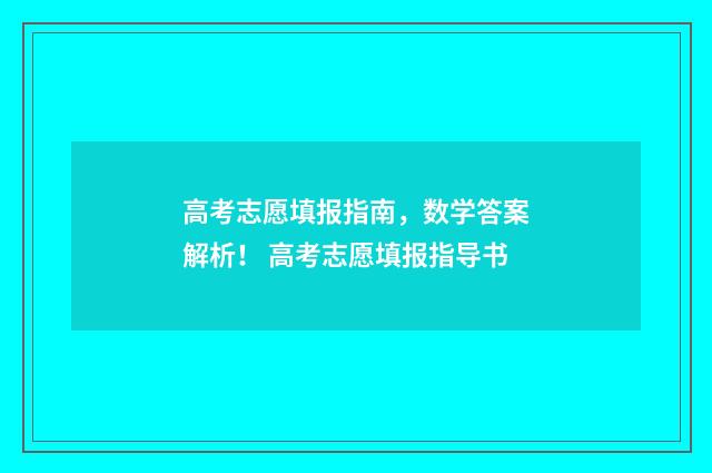 高考志愿填报指南，数学答案解析！ 高考志愿填报指导书