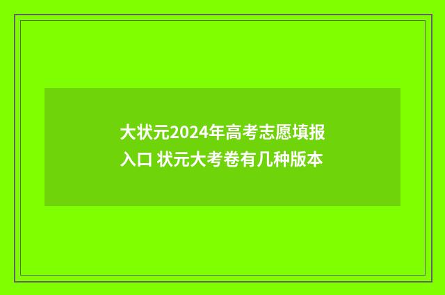 大状元2024年高考志愿填报入口 状元大考卷有几种版本