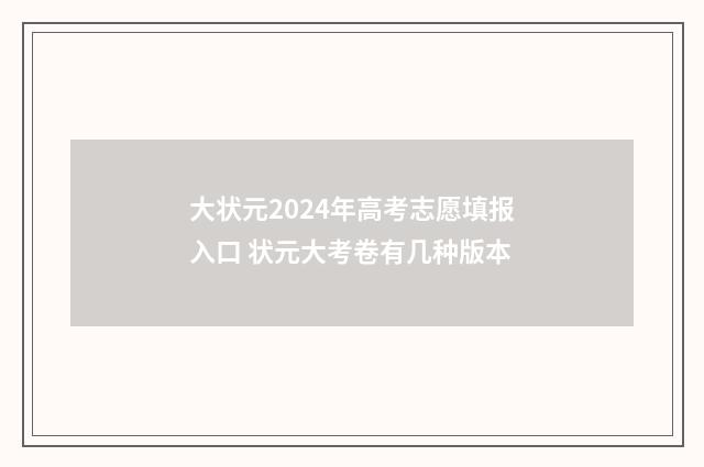 大状元2024年高考志愿填报入口 状元大考卷有几种版本