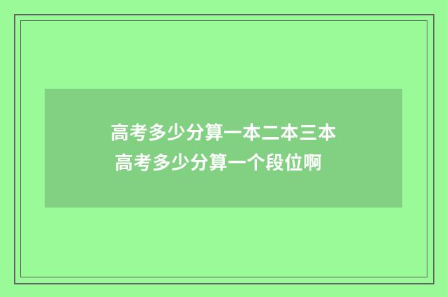 高考多少分算一本二本三本 高考多少分算一个段位啊