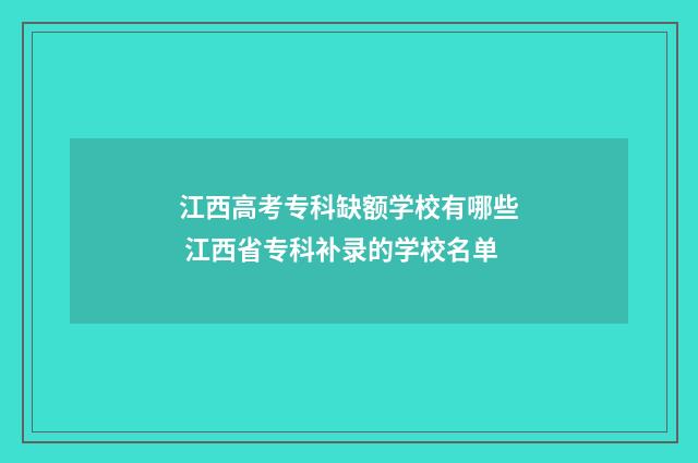 江西高考专科缺额学校有哪些 江西省专科补录的学校名单