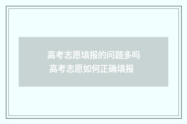 高考志愿填报的问题多吗 高考志愿如何正确填报