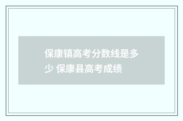 保康镇高考分数线是多少 保康县高考成绩