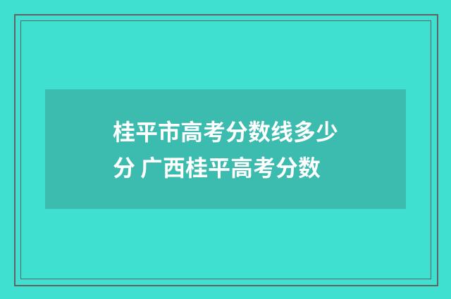 桂平市高考分数线多少分 广西桂平高考分数