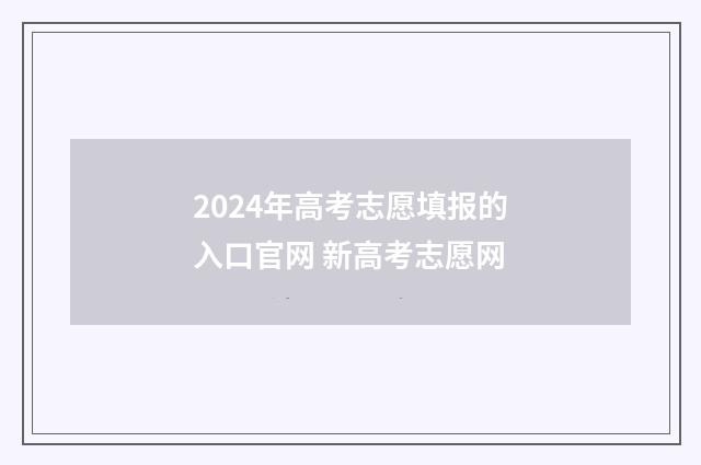 2024年高考志愿填报的入口官网 新高考志愿网