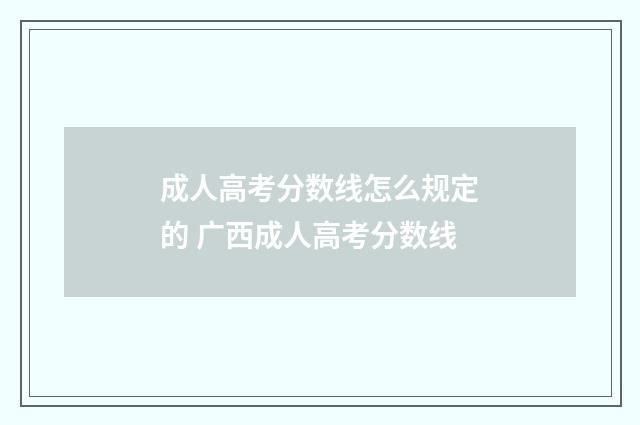 成人高考分数线怎么规定的 广西成人高考分数线