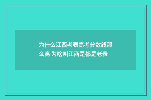 为什么江西老表高考分数线那么高 为啥叫江西是都是老表