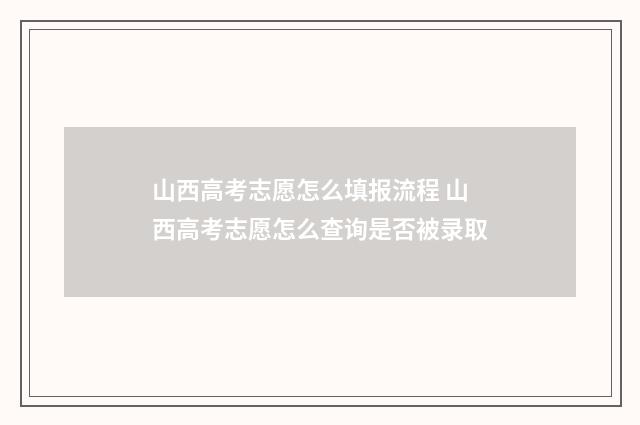 山西高考志愿怎么填报流程 山西高考志愿怎么查询是否被录取