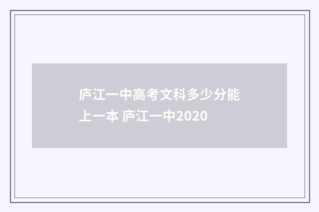 庐江一中高考文科多少分能上一本 庐江一中2020