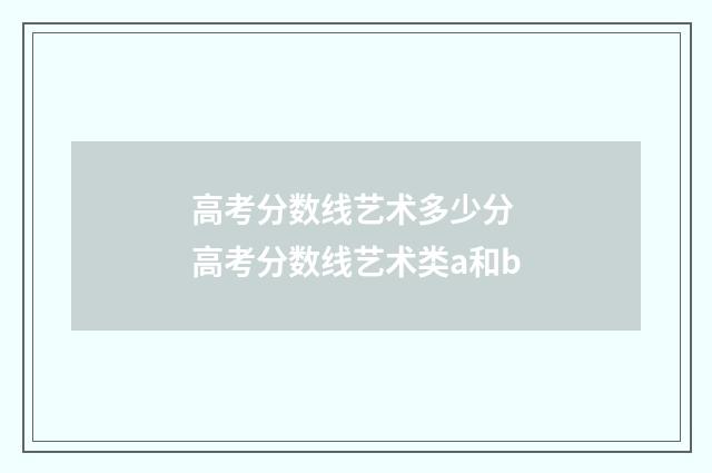 高考分数线艺术多少分 高考分数线艺术类a和b
