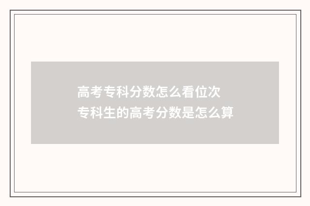 高考专科分数怎么看位次 专科生的高考分数是怎么算