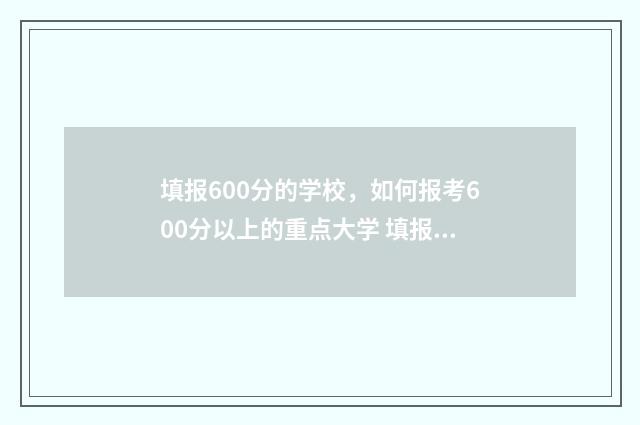 填报600分的学校，如何报考600分以上的重点大学 填报600分的学校怎么填