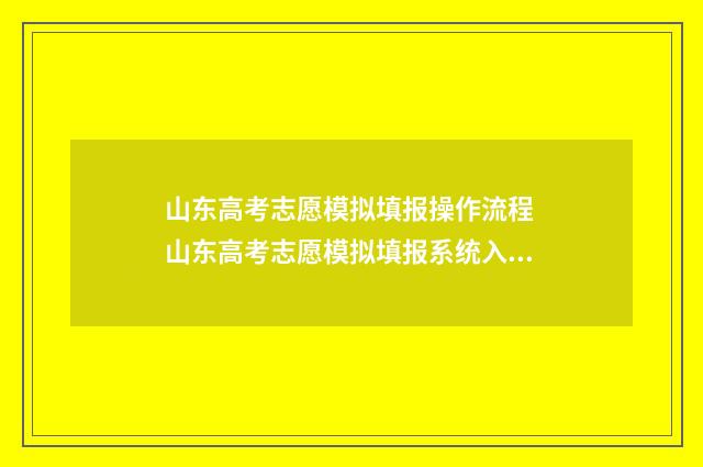 山东高考志愿模拟填报操作流程 山东高考志愿模拟填报系统入口