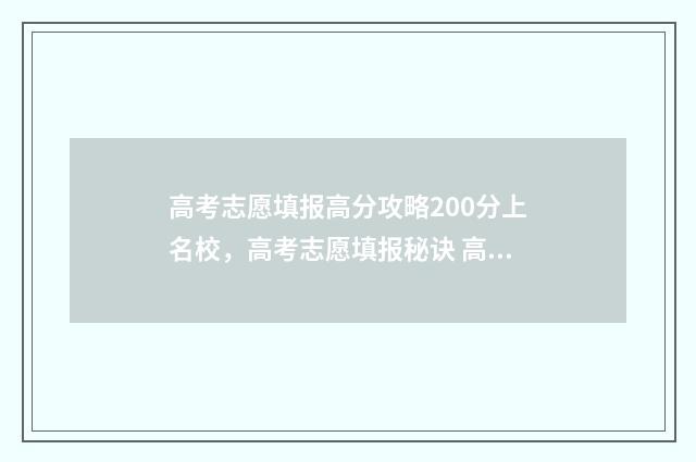 高考志愿填报高分攻略200分上名校，高考志愿填报秘诀 高考志愿填报高职高专能填几个