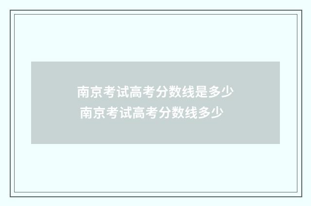 南京考试高考分数线是多少 南京考试高考分数线多少