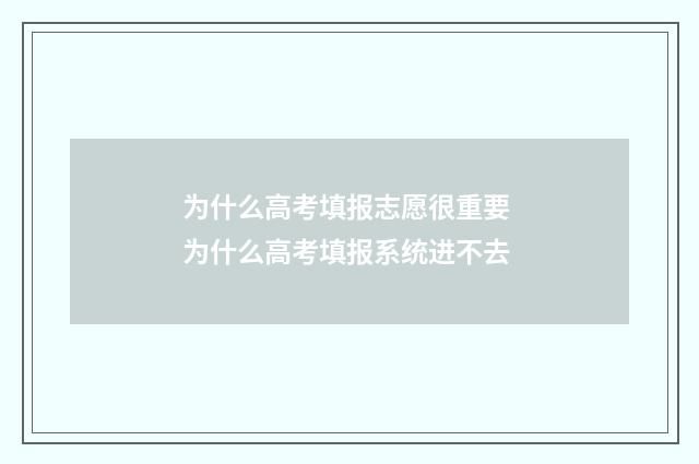为什么高考填报志愿很重要 为什么高考填报系统进不去
