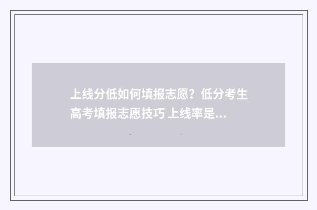 上线分低如何填报志愿？低分考生高考填报志愿技巧 上线率是怎么算的