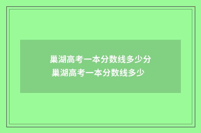 巢湖高考一本分数线多少分 巢湖高考一本分数线多少