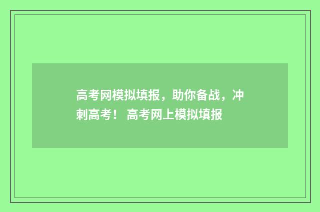 高考网模拟填报，助你备战，冲刺高考！ 高考网上模拟填报
