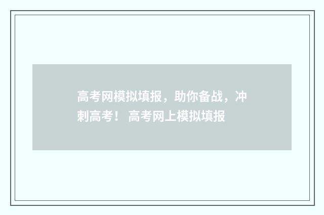 高考网模拟填报，助你备战，冲刺高考！ 高考网上模拟填报