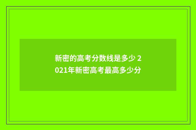 新密的高考分数线是多少 2021年新密高考最高多少分
